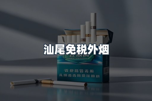 汕尾免税外烟