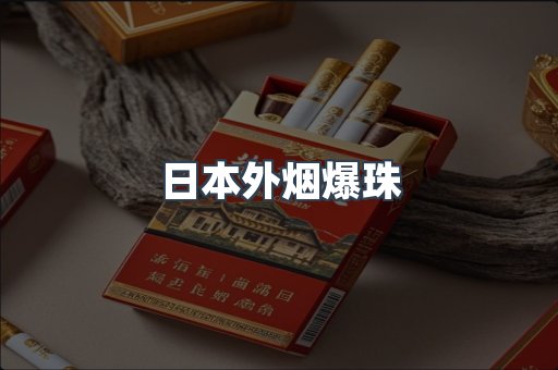 日本外烟爆珠
